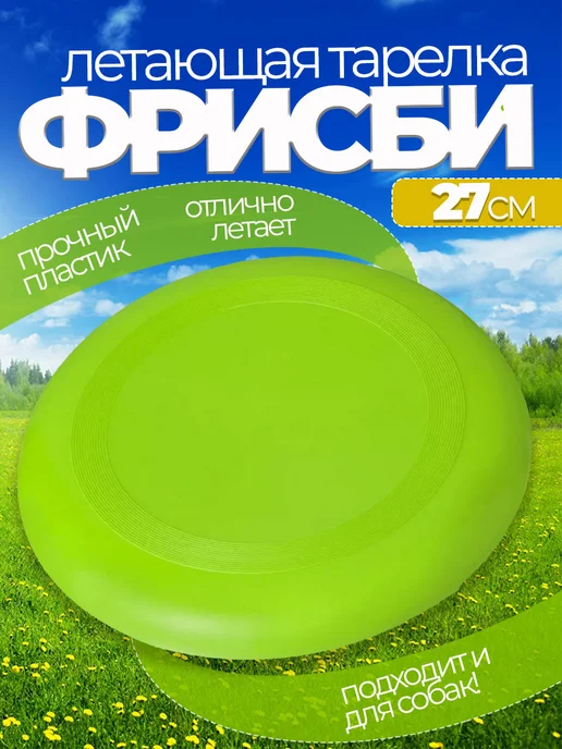 Воздушный праздник Летающая тарелка фрисби для собак и детей 23 см, зеленый