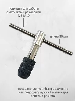 Вороток для метчиков T-образный M5-M10 L80мм, YT-2987