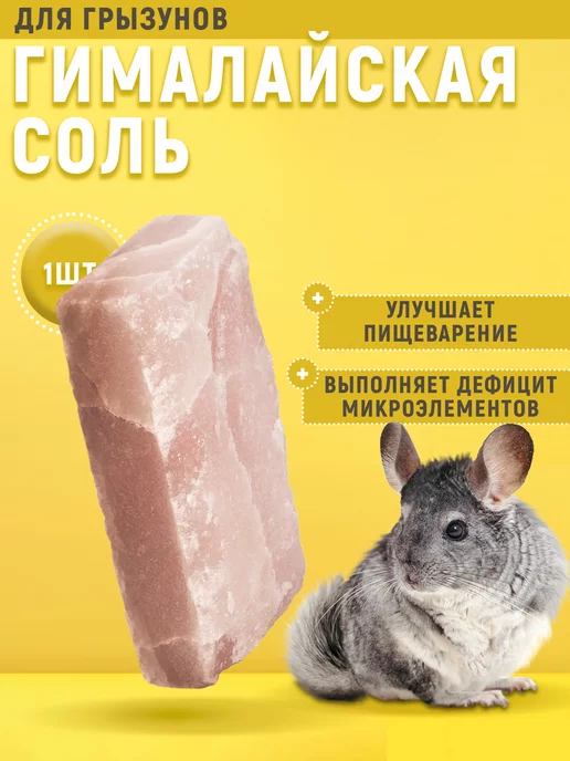 LittleShark Гималайская соль для грызунов, вариант