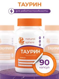 Таурин 90 капсул NaturalSphere 229459186 купить за 246 ₽ в интернет-магазине Wildberries