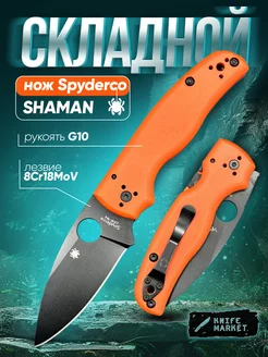 складной нож спайдерко шаман spayderco shaman туристический KNIFE MARKET 229459203 купить за 1 094 ₽ в интернет-магазине Wildberries