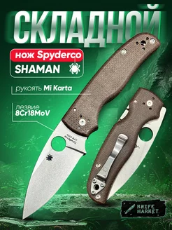 складной нож спайдерко шаман spayderco shaman туристический KNIFE MARKET 229459204 купить за 1 644 ₽ в интернет-магазине Wildberries