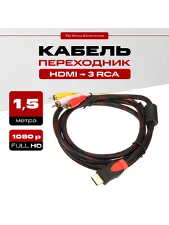 Кабель HDMI - 3RCA 1.5 м/ HDMI-3RCA 1.4 1080 Full Hd 1.5м без бренда 229459230 купить за 287 ₽ в интернет-магазине Wildberries