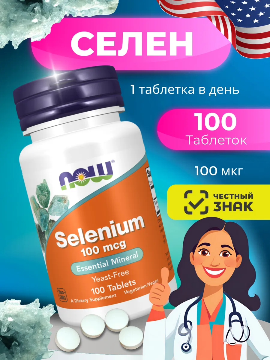 Селен Selenium 100 мкг - 100 таблеток NOW 229461021 купить за 681 ₽ в интернет-магазине Wildberries