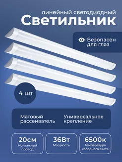 Светильник линейный светодиодный 36Вт 6500к 4 шт Leek 229462964 купить за 1 386 ₽ в интернет-магазине Wildberries