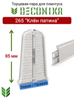 Торцевая заглушка плинтуса 85 мм, 265 "Клен патина"