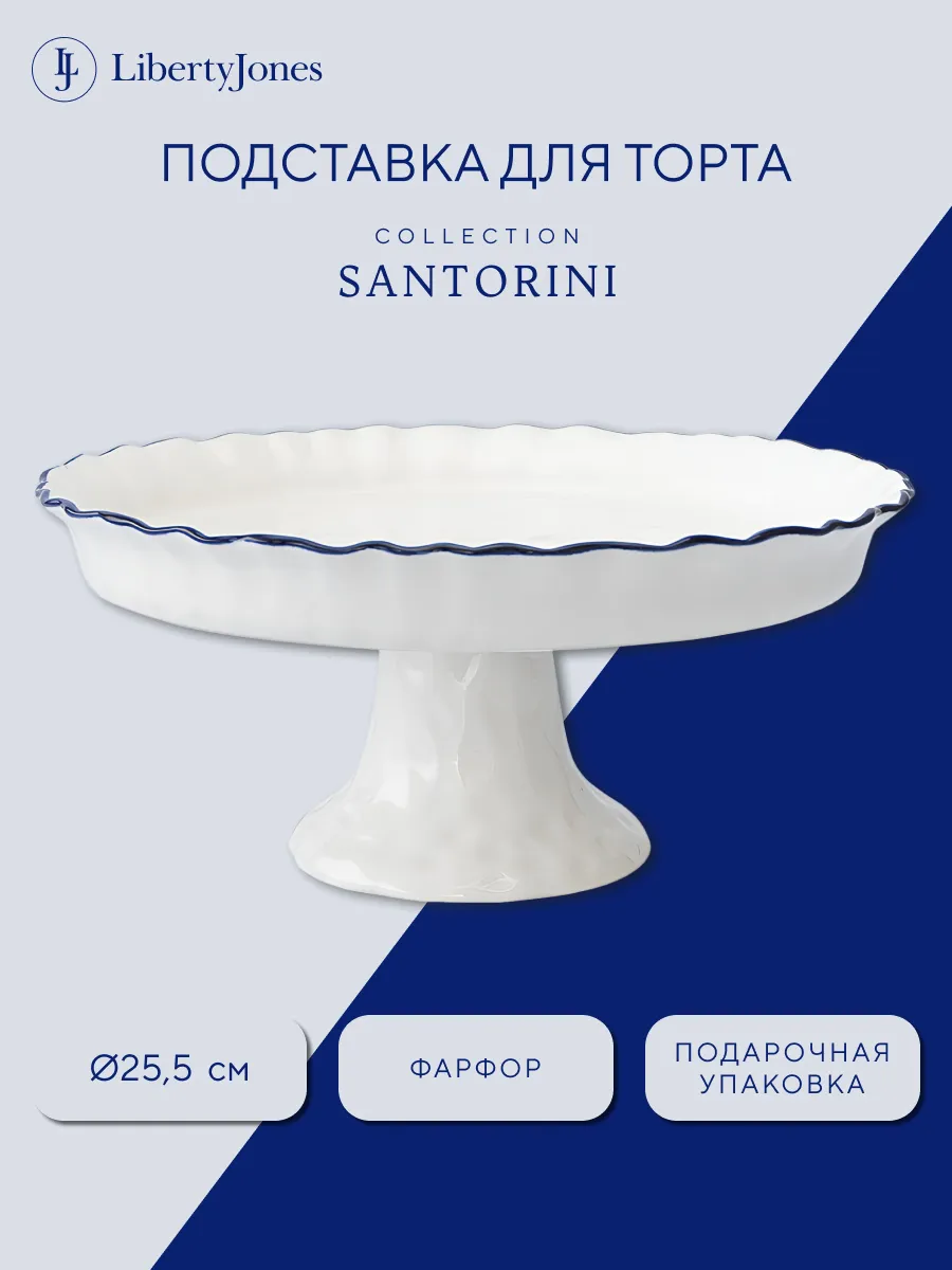Подставка для торта на ножке фарфоровая D 25,5 см Santorini