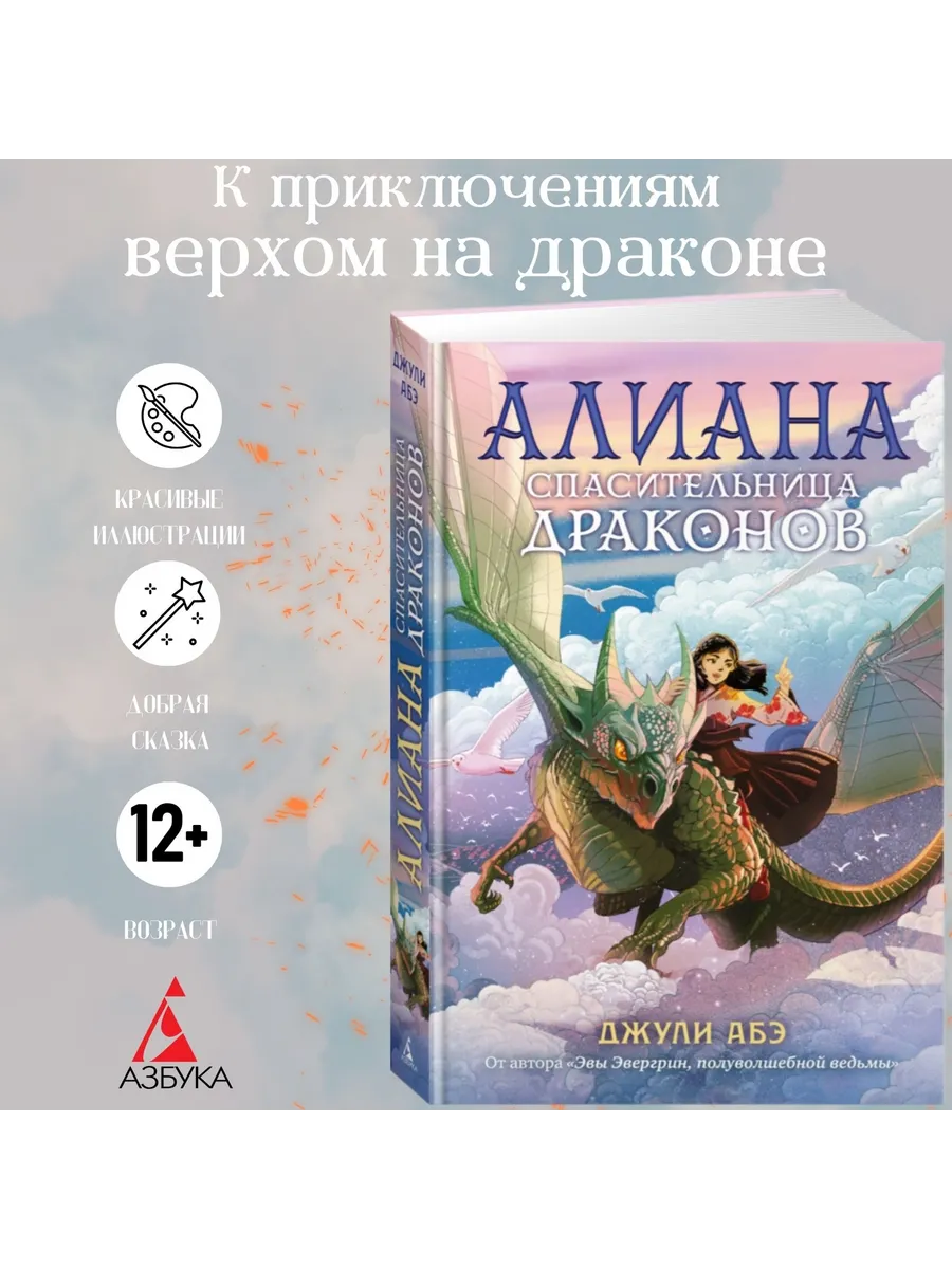 Алиана, спасительница драконов