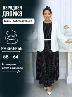 Платье с пиджаком нарядное большие размеры Макси Мода 229464076 купить за 4 977 ₽ в интернет-магазине Wildberries