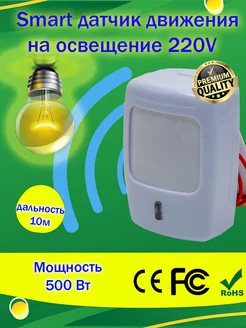 Smart датчик движения на освещение 220V