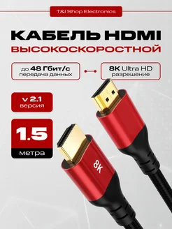 Кабель HDMI 2.1V 8K(60Hz) 1.5м ULTRAHD 4K(144Hz) 1.5м без бренда 229465139 купить за 351 ₽ в интернет-магазине Wildberries