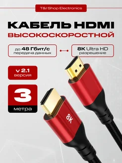 Кабель HDMI 2.1V 8K(60Hz) 3м ULTRAHD 4K(144Hz) 300см без бренда 229465140 купить за 472 ₽ в интернет-магазине Wildberries