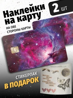 Наклейка на карту банковскую двухсторонняя Космос Эстет Бюро 229465236 купить за 266 ₽ в интернет-магазине Wildberries