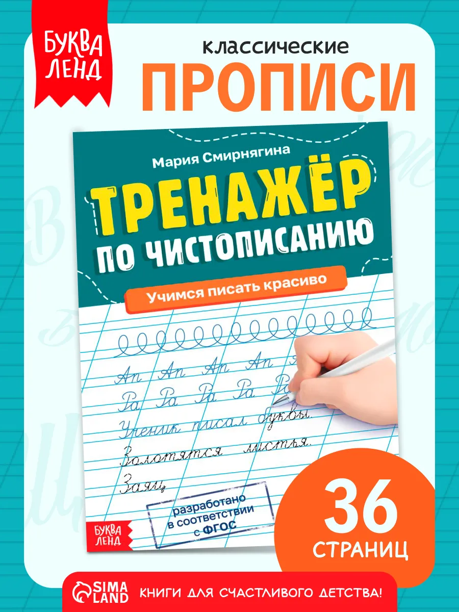 Прописи 1-2 класс Подготовка к школе