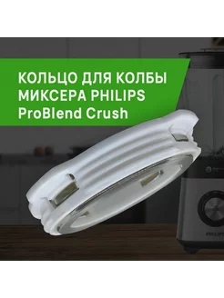 Кольцо для колбы миксера Philips ProBlend Crush -FIXIT- 229465577 купить за 393 ₽ в интернет-магазине Wildberries