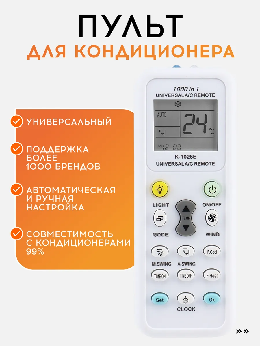 Пульт для кондиционера универсальный, 1000 в 1