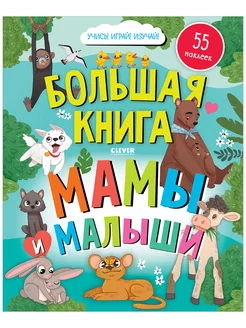 Найди и покажи. Большая книга. Мамы и малыши (с наклейками)