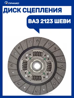 Диск сцепления ведомый Ваз 2123 шеви