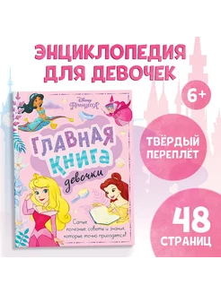 Главная книга девочки