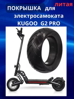 Покрышка литая для электросамоката Kugoo G2 PRO