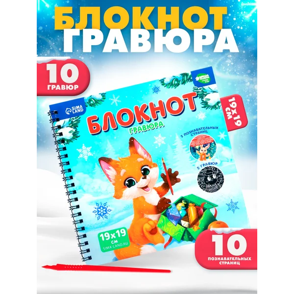 Познавательный блокнот-гравюра Новогодние каникулы