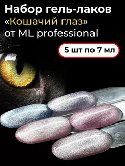 Гель лак кошачий глаз, 5шт ML professional 229468560 купить за 608 ₽ в интернет-магазине Wildberries