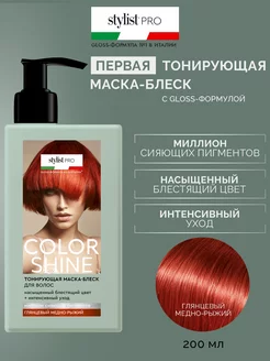 Тонирующая маска-блеск для волос Глянцевый медно-рыжий 200мл Stylist PRO 229468798 купить за 353 ₽ в интернет-магазине Wildberries