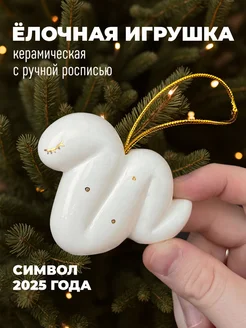 елочная игрушка на елку новогодняя змея