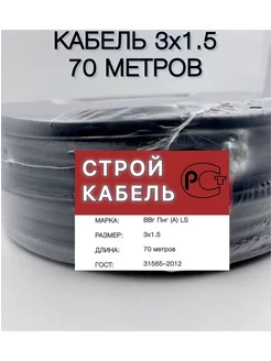 Cиловой кабель гост ВВГнг-LS 3х1,5 70м