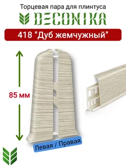 Торцевая заглушка плинтуса 85 мм, 418 "Дуб жемчужный"