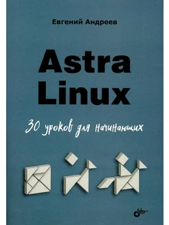 Astra Linux. 30 уроков для начинающих