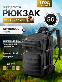 Рюкзак тактический 50 л походный