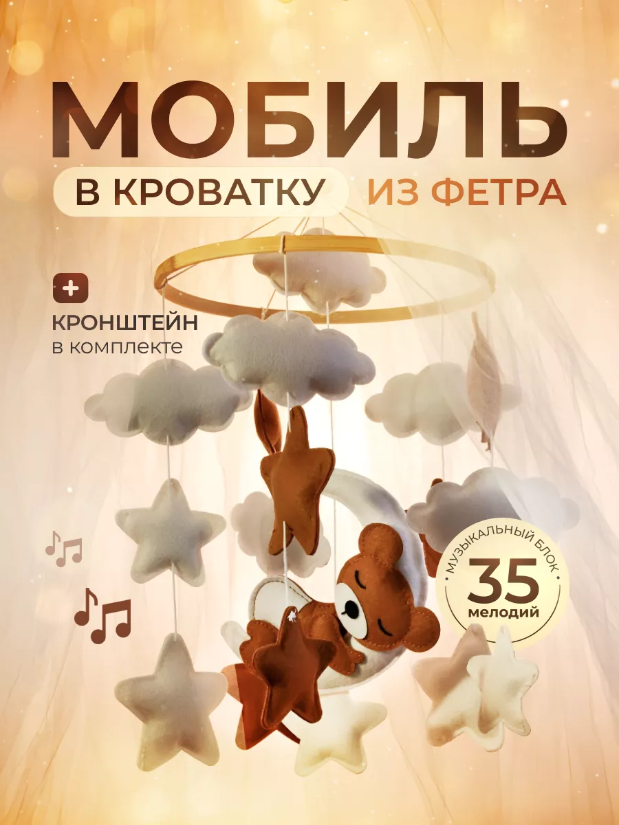 Мобиль музыкальный из фетра в кроватку для новорожденных