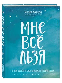 Мне все льзя. О том, как найти свое призвание и самого себя