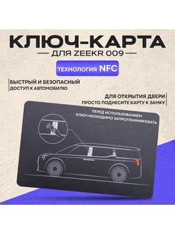 Ключ карта NFC Zeekr 009