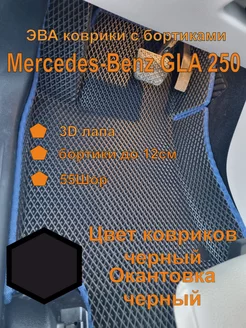 Эва коврики с бортиками Mercedes-Benz GLA 250