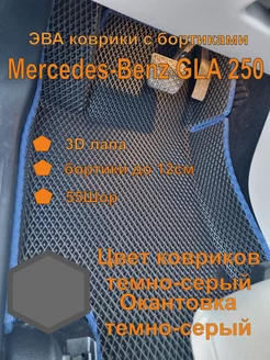 Эва коврики с бортиками Mercedes-Benz GLA 250