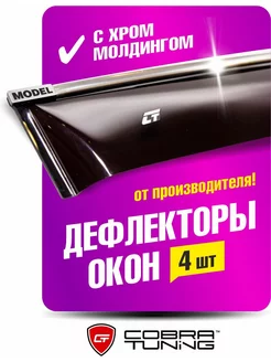 Дефлекторы окон ветровики Джили Атлас 2 2023-2024 Cobra Tuning 229473983 купить за 3 170 ₽ в интернет-магазине Wildberries