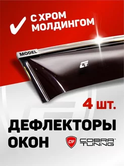 Дефлекторы окон ветровики на Шевроле Каптива 2006-2018 Cobra Tuning 229474778 купить за 3 362 ₽ в интернет-магазине Wildberries