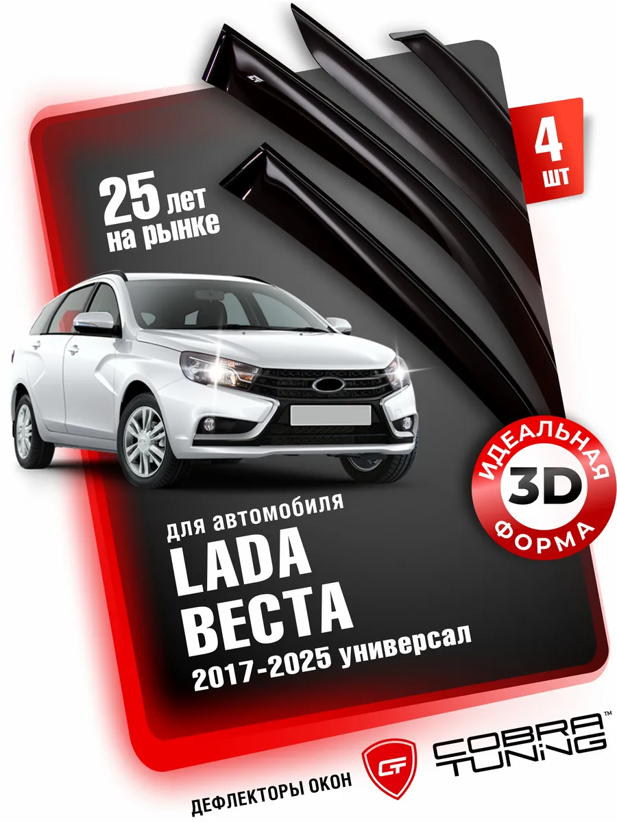 Дефлекторы окон для Лада Веста универсал, св кросс 2017-2026