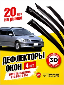 Дефлекторы окон ветровики Тойота Калдина универсал 1997-2002 Cobra Tuning 229476024 купить за 2 310 ₽ в интернет-магазине Wildberries