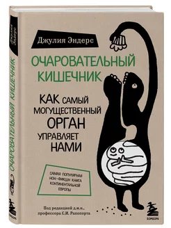 Очаровательный кишечник. Как самый могущественный орган