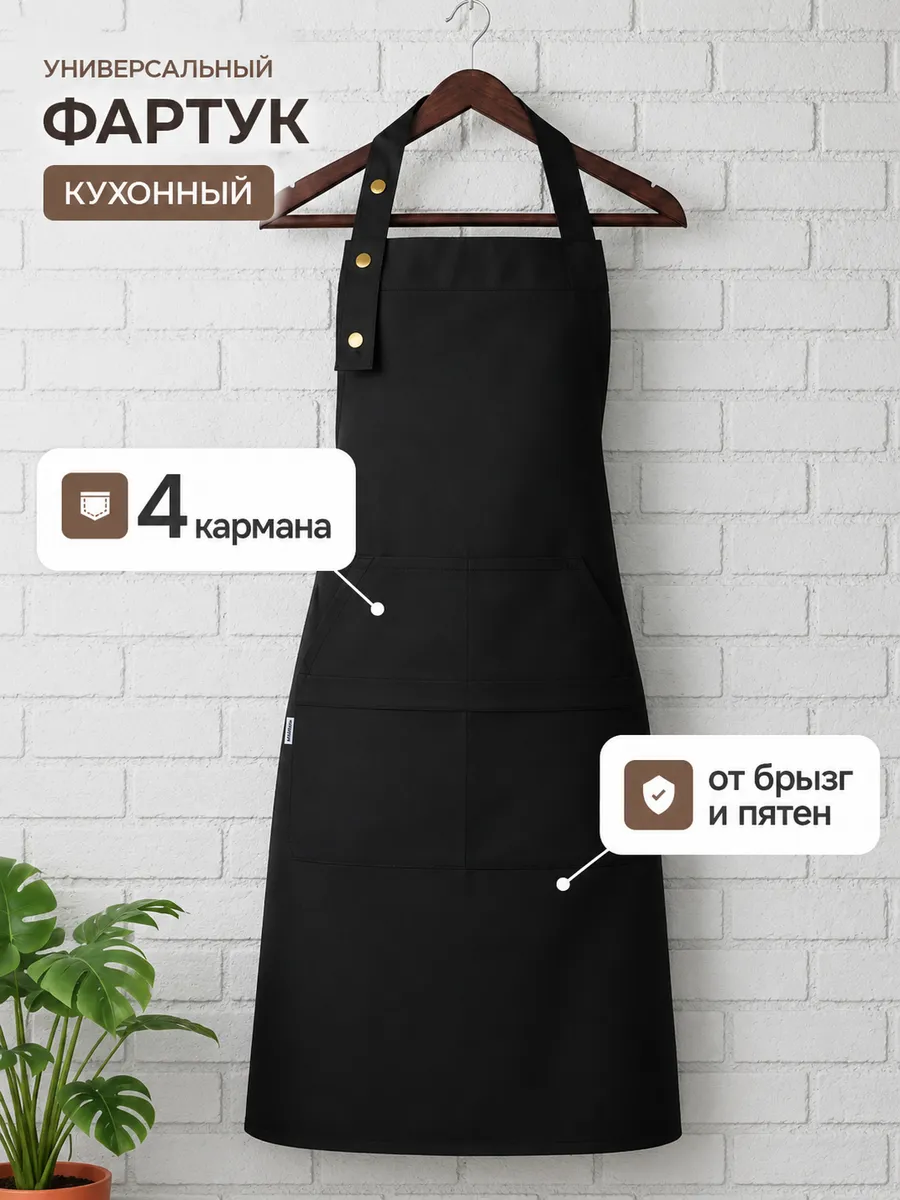 Фартук кухонный универсальный