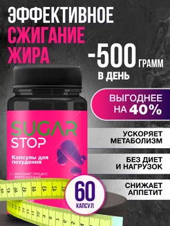 Жиросжигатель - Эффективные таблетки для похудения 60шт Sugar Stop 229478103 купить за 1 288 ₽ в интернет-магазине Wildberries