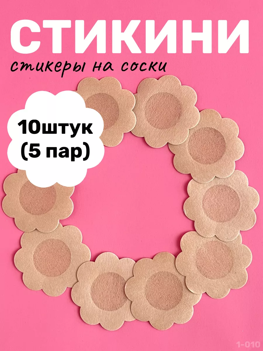 Стикини для солярия наклейки на соски 10 шт 5 пар