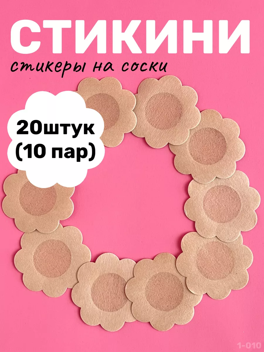 Стикини для солярия наклейки на соски 20 шт 10 пар
