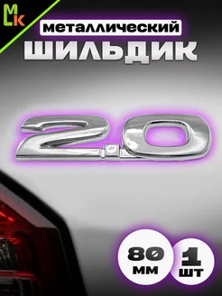 Наклейка шильдик на авто "2.0"