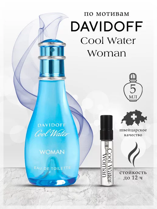 My Scent Духи Davidoff Cool Water Woman Давыдов, 5 мл