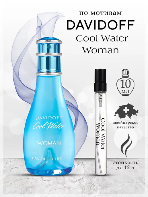 My Scent Духи Davidoff Cool Water Woman Давыдов, 10 мл