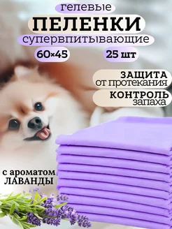 Одноразовые гелевые пеленки для животных 45х60 25 шт 229480359 купить за 289 ₽ в интернет-магазине Wildberries